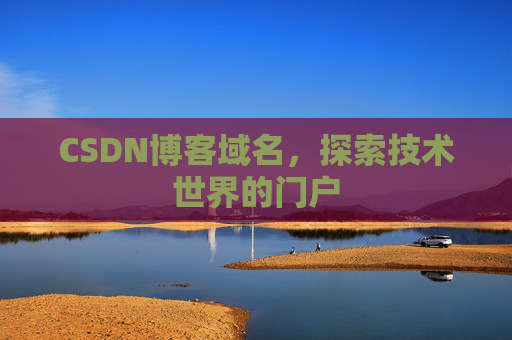 CSDN博客域名，探索技术世界的门户